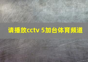 请播放cctv 5加台体育频道